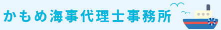 【公式】かもめ海事代理士事務所【大分県】